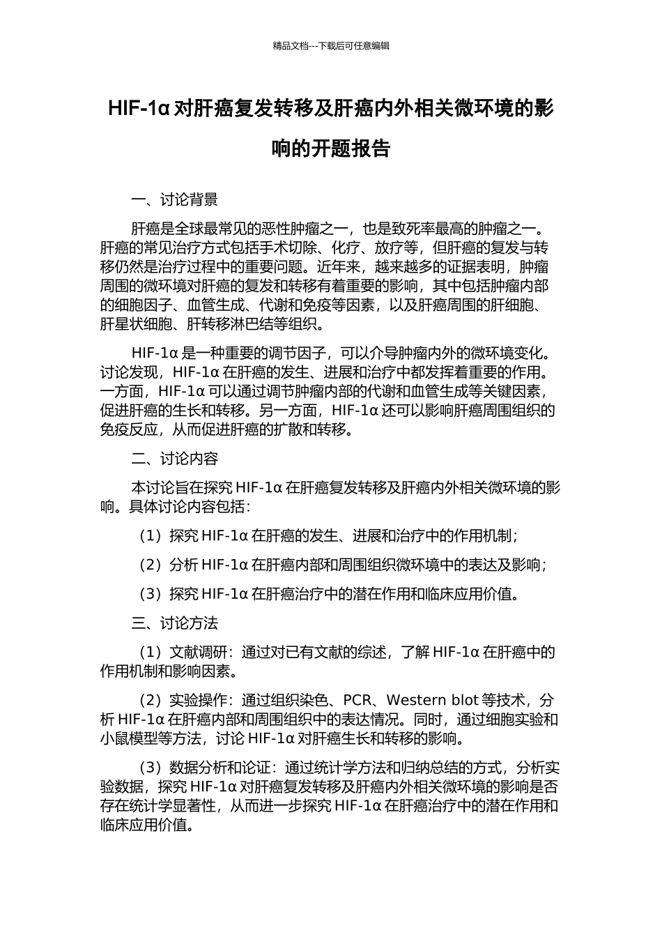 HIF-1α对肝癌复发转移及肝癌内外相关微环境的影响的开题报告_第1页
