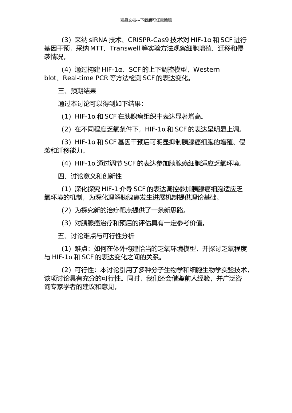 HIF-1介导SCF的表达调控参与胰腺癌细胞适应乏氧环境的基础研究的开题报告_第2页