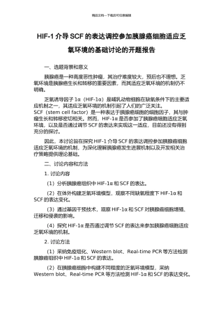 HIF-1介导SCF的表达调控参与胰腺癌细胞适应乏氧环境的基础研究的开题报告