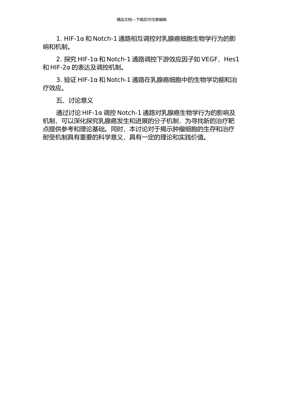 HIF-1α调控Notch-1通路对乳腺癌生物学行为的影响及机制研究的开题报告_第2页