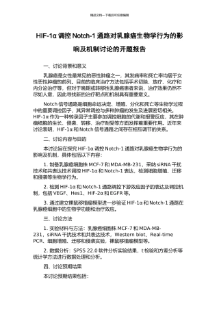 HIF-1α调控Notch-1通路对乳腺癌生物学行为的影响及机制研究的开题报告