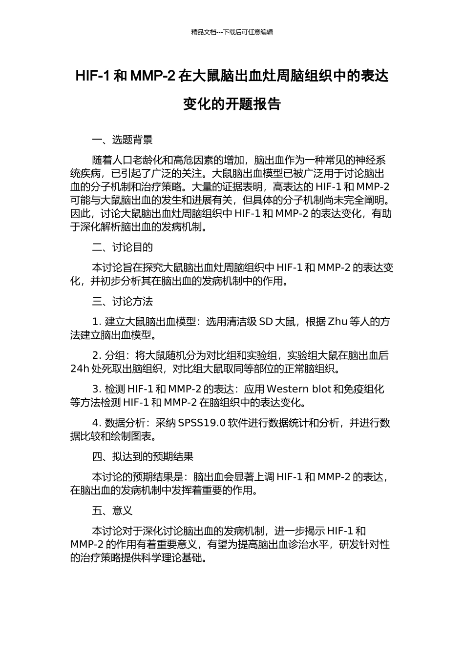 HIF-1和MMP-2在大鼠脑出血灶周脑组织中的表达变化的开题报告_第1页
