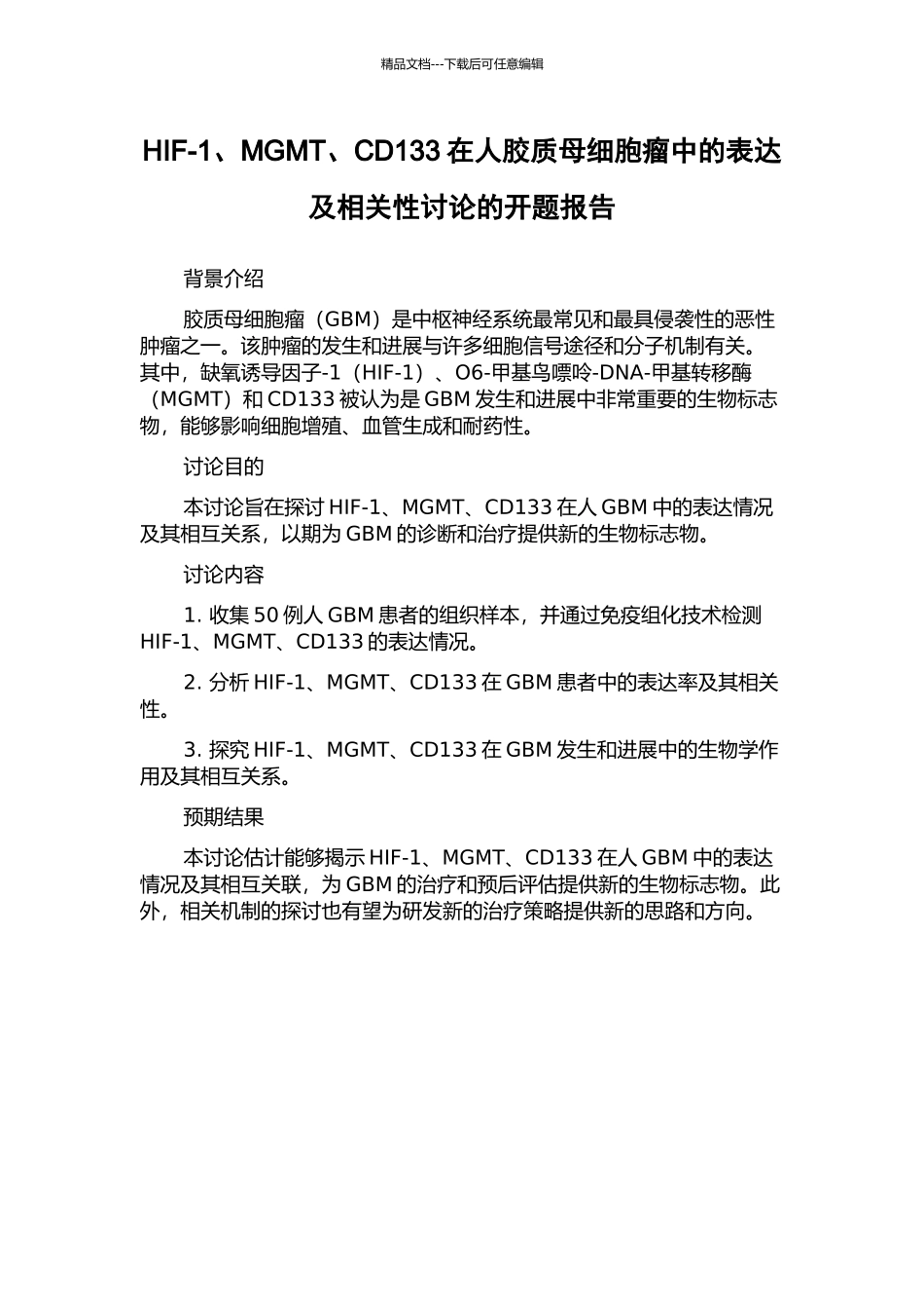 HIF-1、MGMT、CD133在人胶质母细胞瘤中的表达及相关性研究的开题报告_第1页