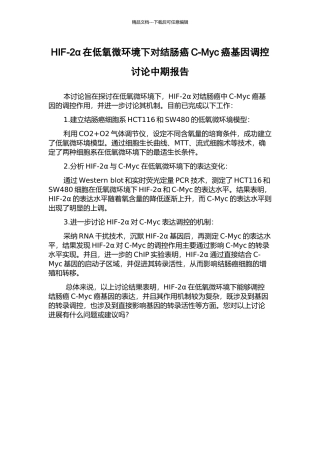 HIF-2α在低氧微环境下对结肠癌C-Myc癌基因调控研究中期报告