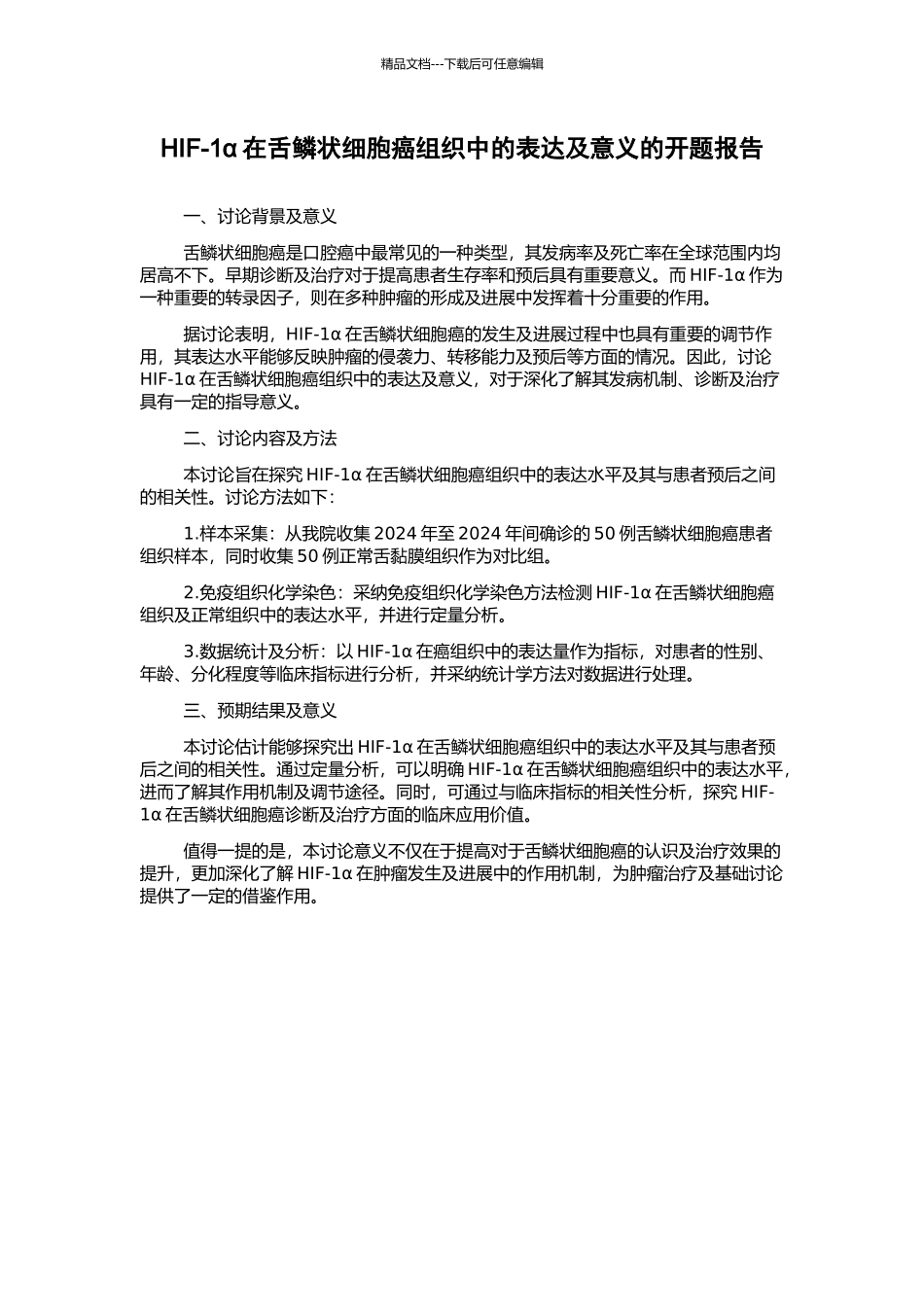 HIF-1α在舌鳞状细胞癌组织中的表达及意义的开题报告_第1页