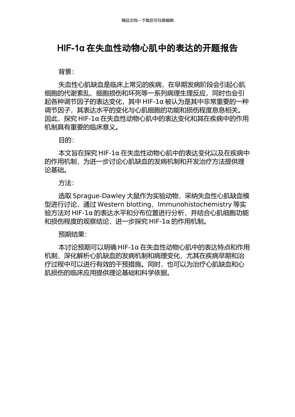 HIF-1α在失血性动物心肌中的表达的开题报告_第1页