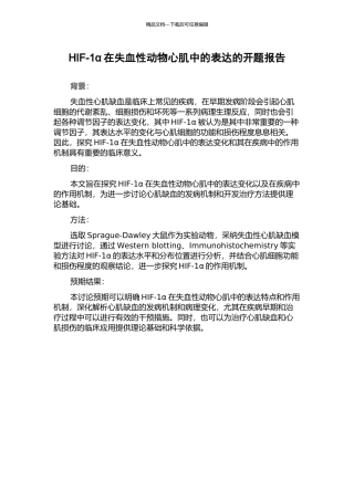 HIF-1α在失血性动物心肌中的表达的开题报告
