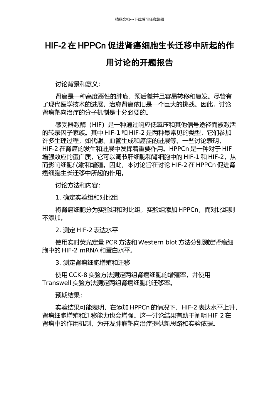 HIF-2在HPPCn促进肾癌细胞生长迁移中所起的作用研究的开题报告_第1页