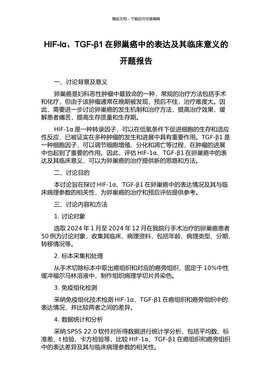 HIF-lα、TGF-β1在卵巢癌中的表达及其临床意义的开题报告_第1页