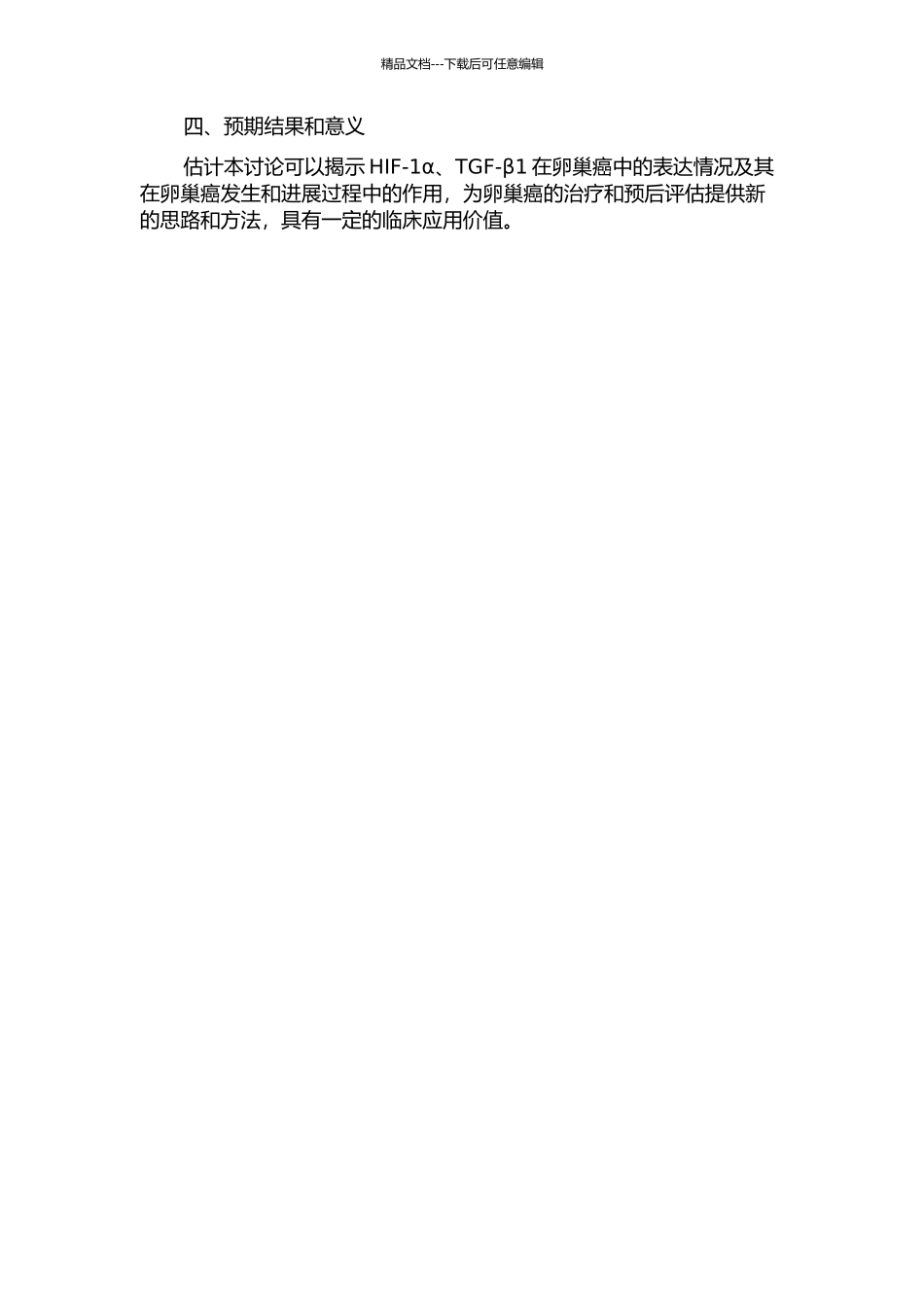 HIF-lα、TGF-β1在卵巢癌中的表达及其临床意义的开题报告_第2页