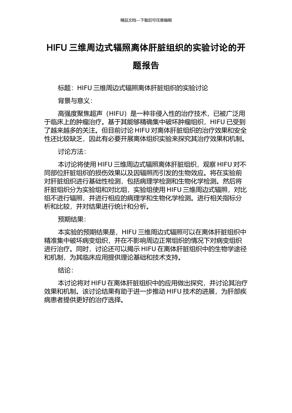 HIFU三维周边式辐照离体肝脏组织的实验研究的开题报告_第1页