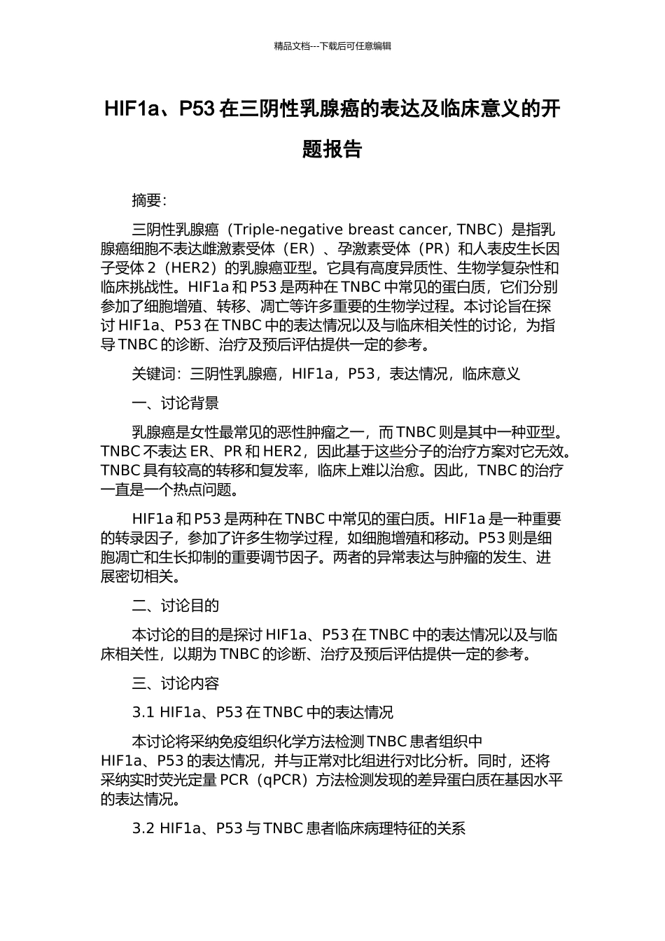 HIF1a、P53在三阴性乳腺癌的表达及临床意义的开题报告_第1页