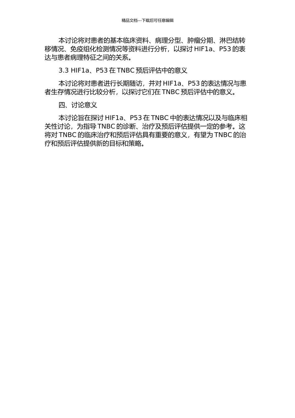 HIF1a、P53在三阴性乳腺癌的表达及临床意义的开题报告_第2页