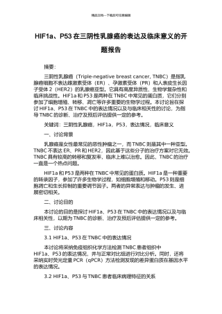 HIF1a、P53在三阴性乳腺癌的表达及临床意义的开题报告