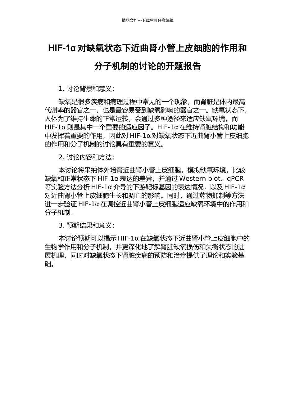 HIF-1α对缺氧状态下近曲肾小管上皮细胞的作用和分子机制的研究的开题报告_第1页