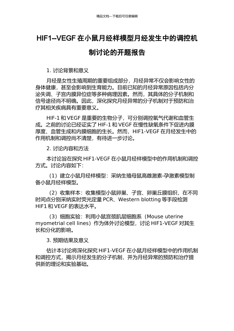 HIF1--VEGF在小鼠月经样模型月经发生中的调控机制研究的开题报告_第1页