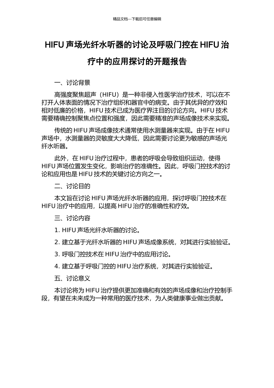HIFU声场光纤水听器的研究及呼吸门控在HIFU治疗中的应用探讨的开题报告_第1页