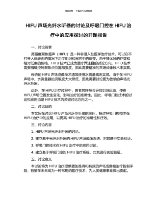 HIFU声场光纤水听器的研究及呼吸门控在HIFU治疗中的应用探讨的开题报告