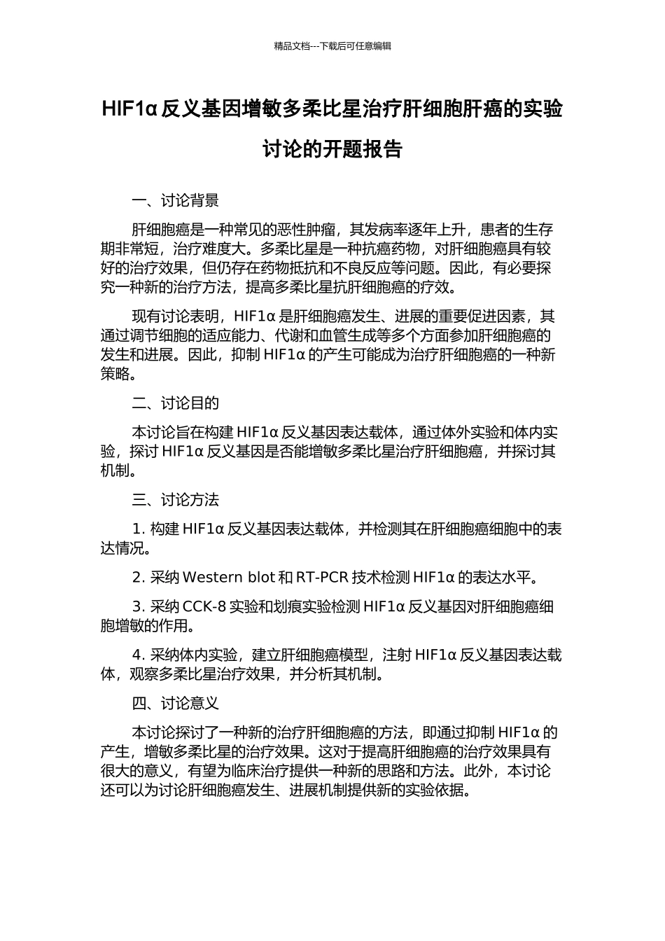 HIF1α反义基因增敏多柔比星治疗肝细胞肝癌的实验研究的开题报告_第1页