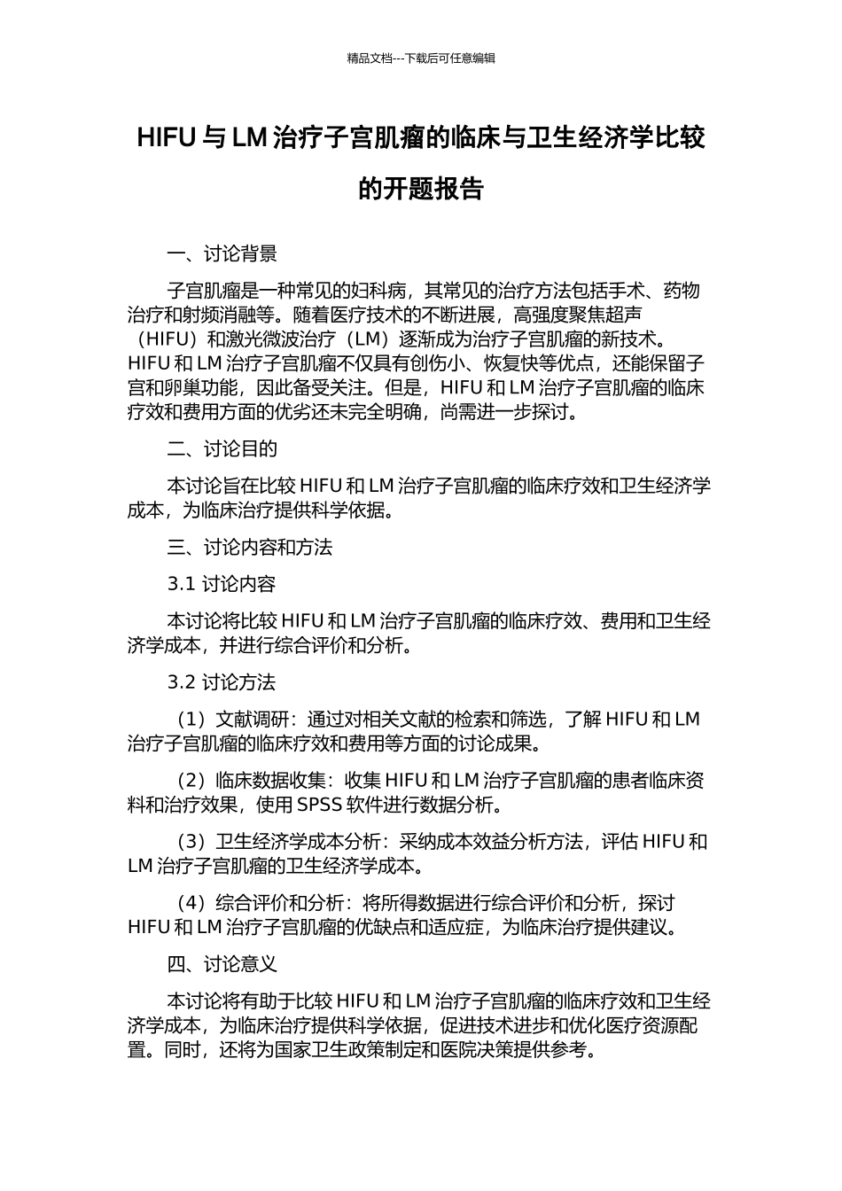HIFU与LM治疗子宫肌瘤的临床与卫生经济学比较的开题报告_第1页