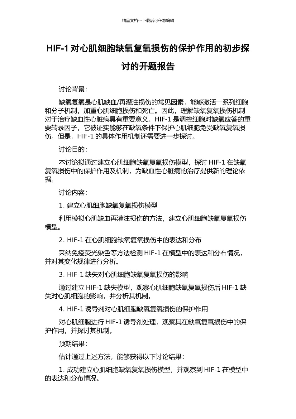 HIF-1对心肌细胞缺氧复氧损伤的保护作用的初步探讨的开题报告_第1页