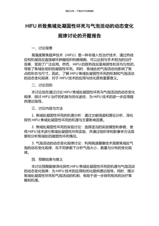 HIFU所致焦域处凝固性坏死与气泡活动的动态变化规律研究的开题报告