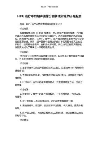 HIFU治疗中的超声图像分割算法研究的开题报告