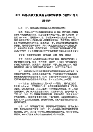 HIFU局部消融大鼠胰腺后组织学和糖代谢转归的开题报告