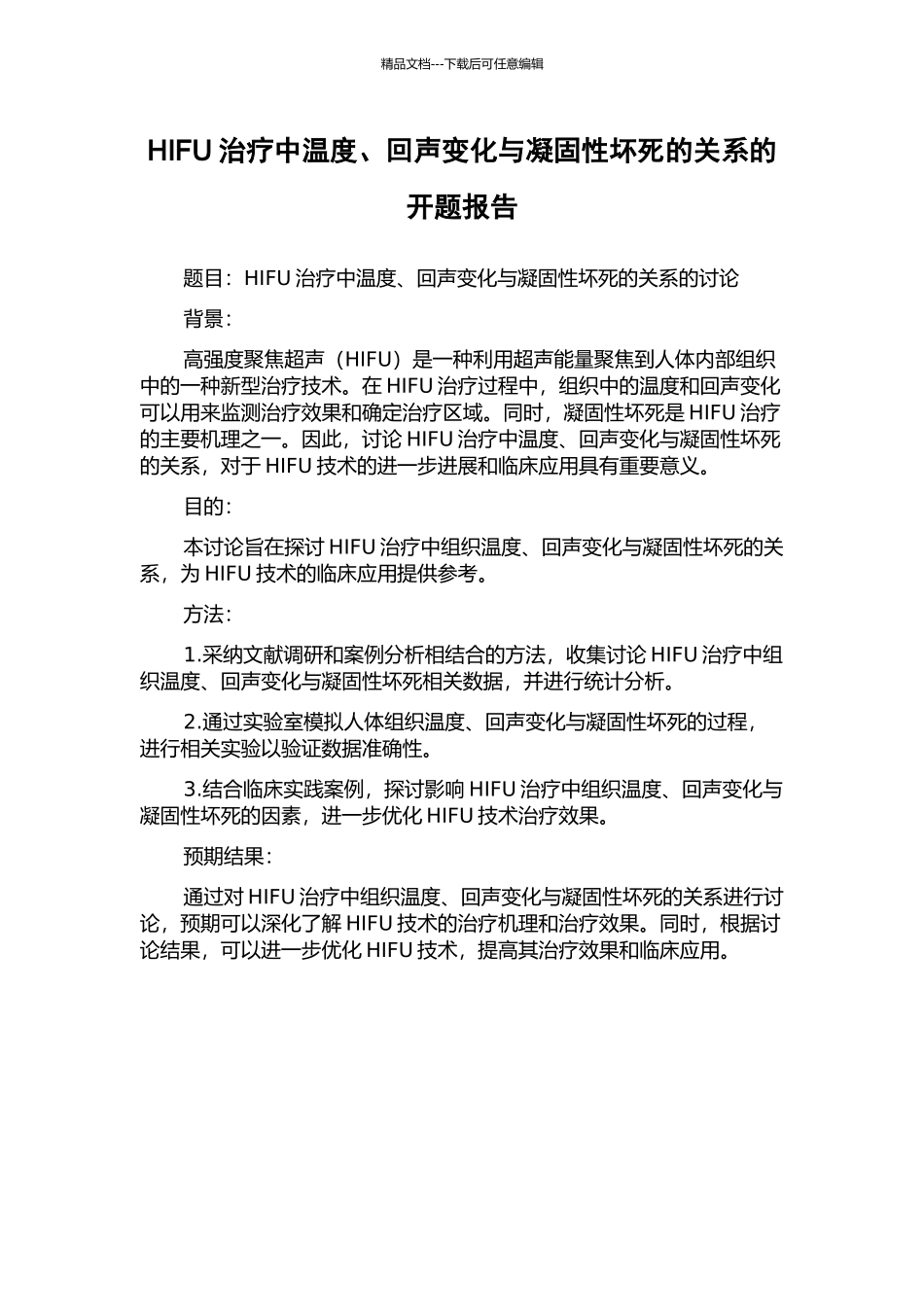 HIFU治疗中温度、回声变化与凝固性坏死的关系的开题报告_第1页