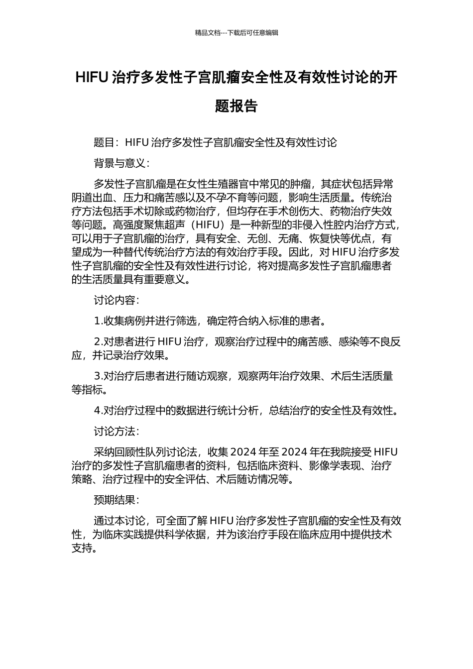 HIFU治疗多发性子宫肌瘤安全性及有效性研究的开题报告_第1页