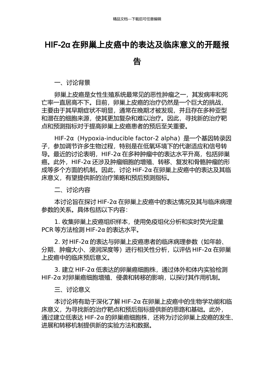 HIF-2α在卵巢上皮癌中的表达及临床意义的开题报告_第1页
