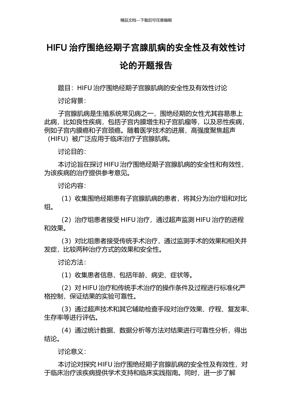 HIFU治疗围绝经期子宫腺肌病的安全性及有效性研究的开题报告_第1页