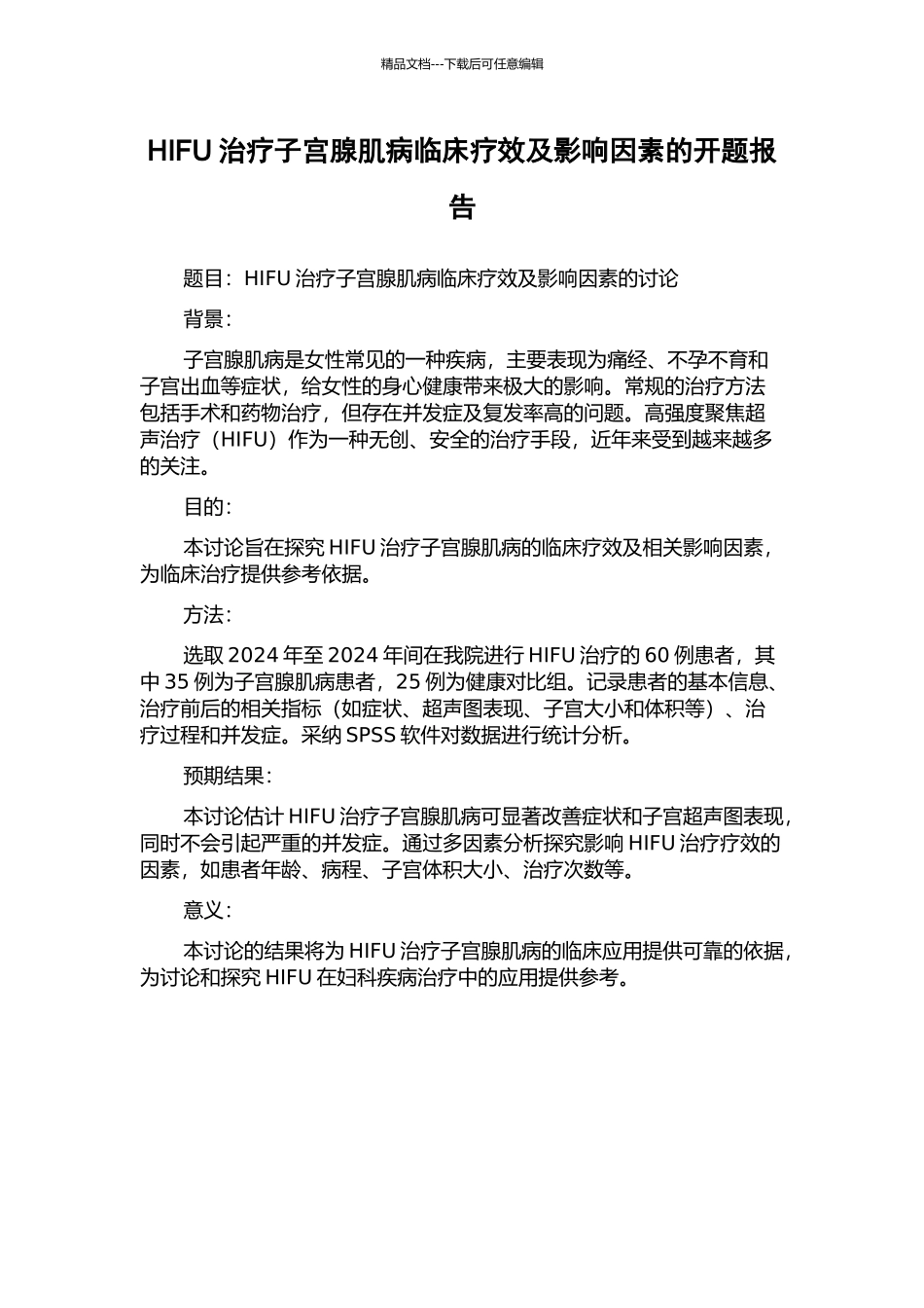 HIFU治疗子宫腺肌病临床疗效及影响因素的开题报告_第1页