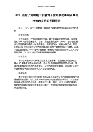 HIFU治疗子宫黏膜下肌瘤对子宫内膜的影响及其与疗效的关系的开题报告