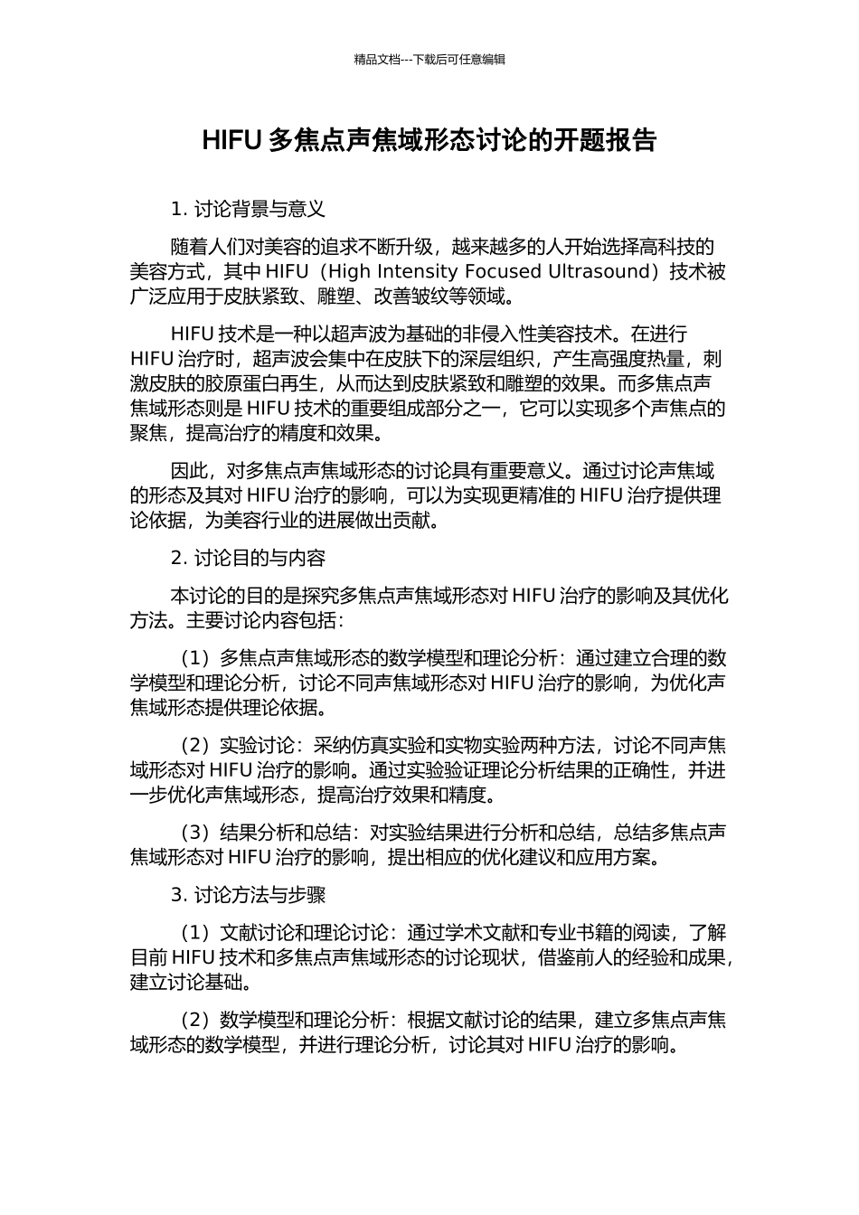 HIFU多焦点声焦域形态研究的开题报告_第1页