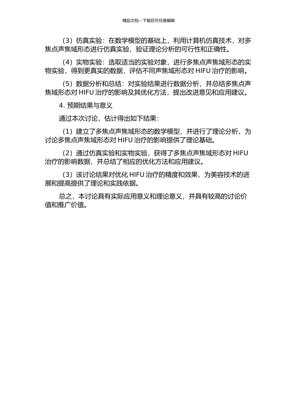 HIFU多焦点声焦域形态研究的开题报告_第2页