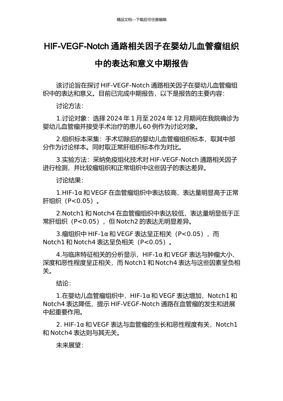 HIF-VEGF-Notch通路相关因子在婴幼儿血管瘤组织中的表达和意义中期报告_第1页
