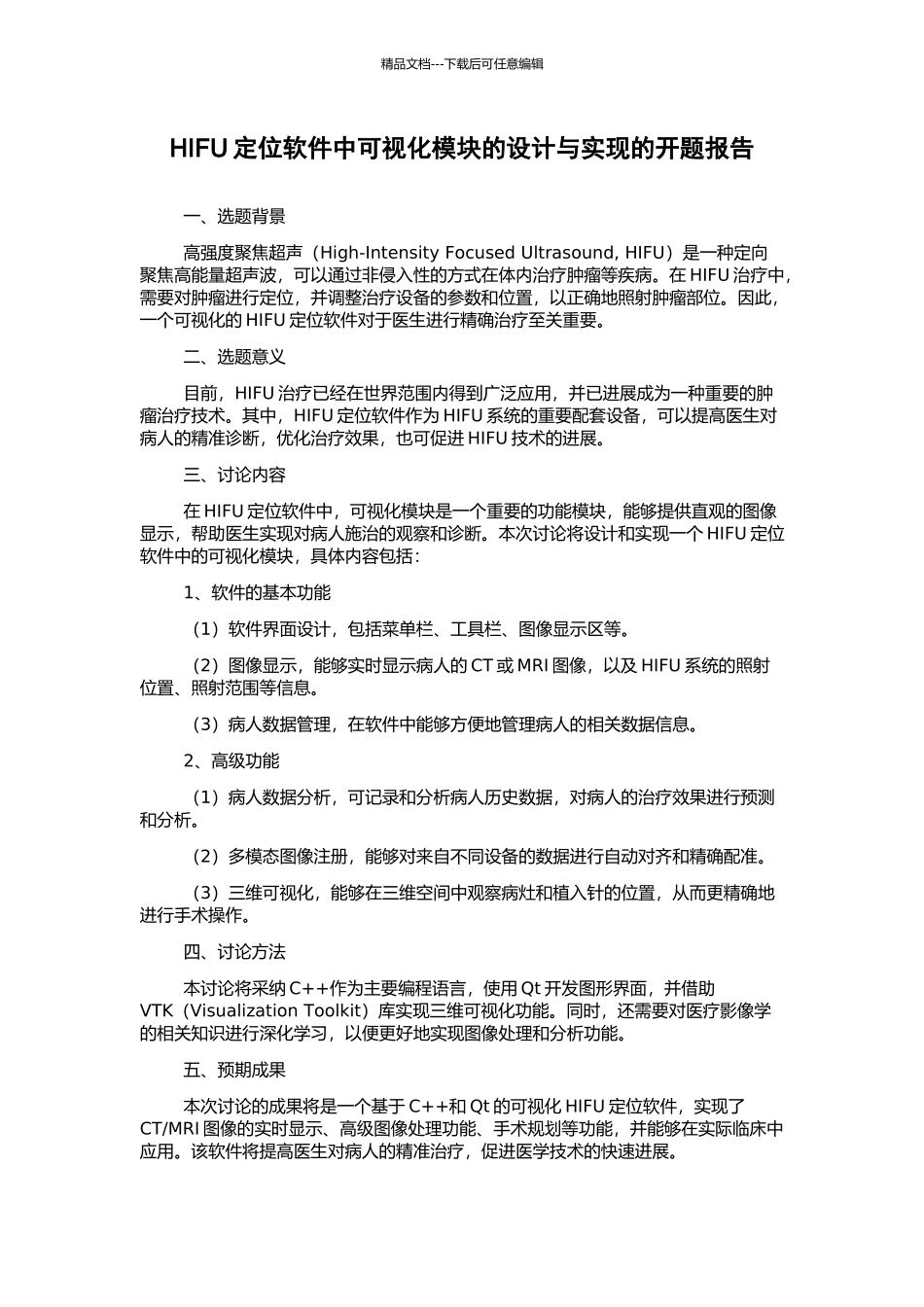 HIFU定位软件中可视化模块的设计与实现的开题报告_第1页