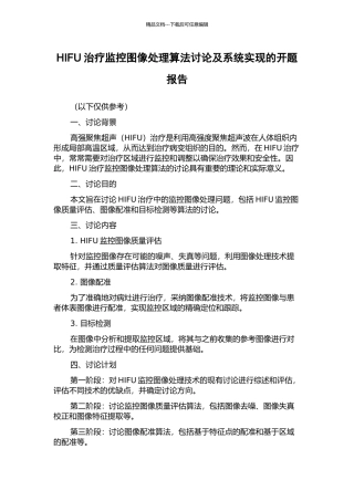 HIFU治疗监控图像处理算法研究及系统实现的开题报告