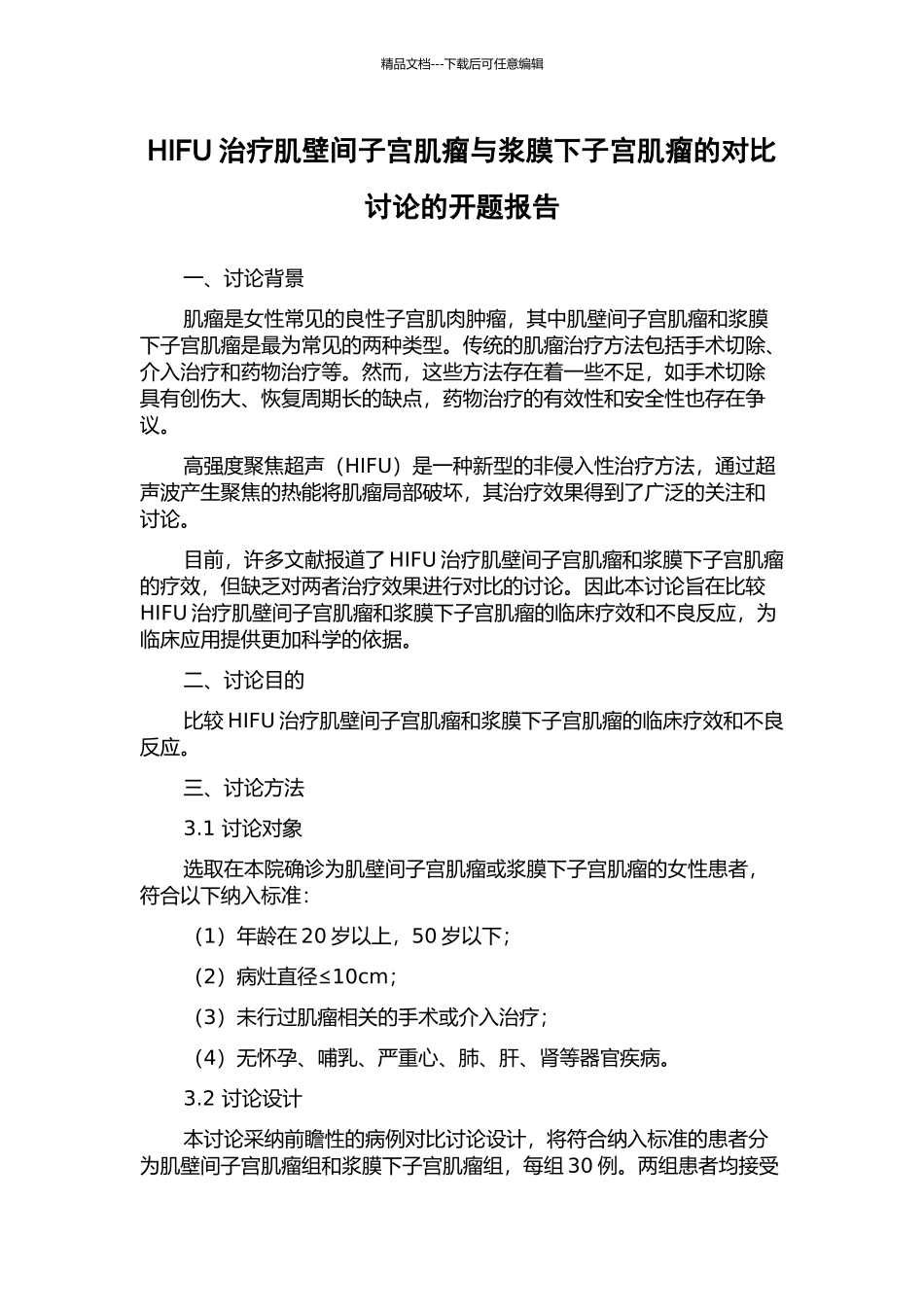 HIFU治疗肌壁间子宫肌瘤与浆膜下子宫肌瘤的对比研究的开题报告_第1页