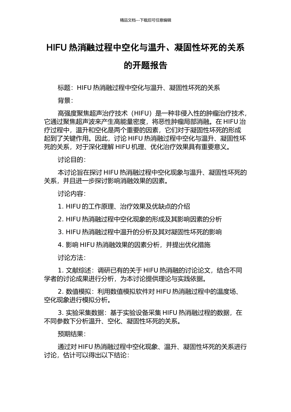 HIFU热消融过程中空化与温升、凝固性坏死的关系的开题报告_第1页