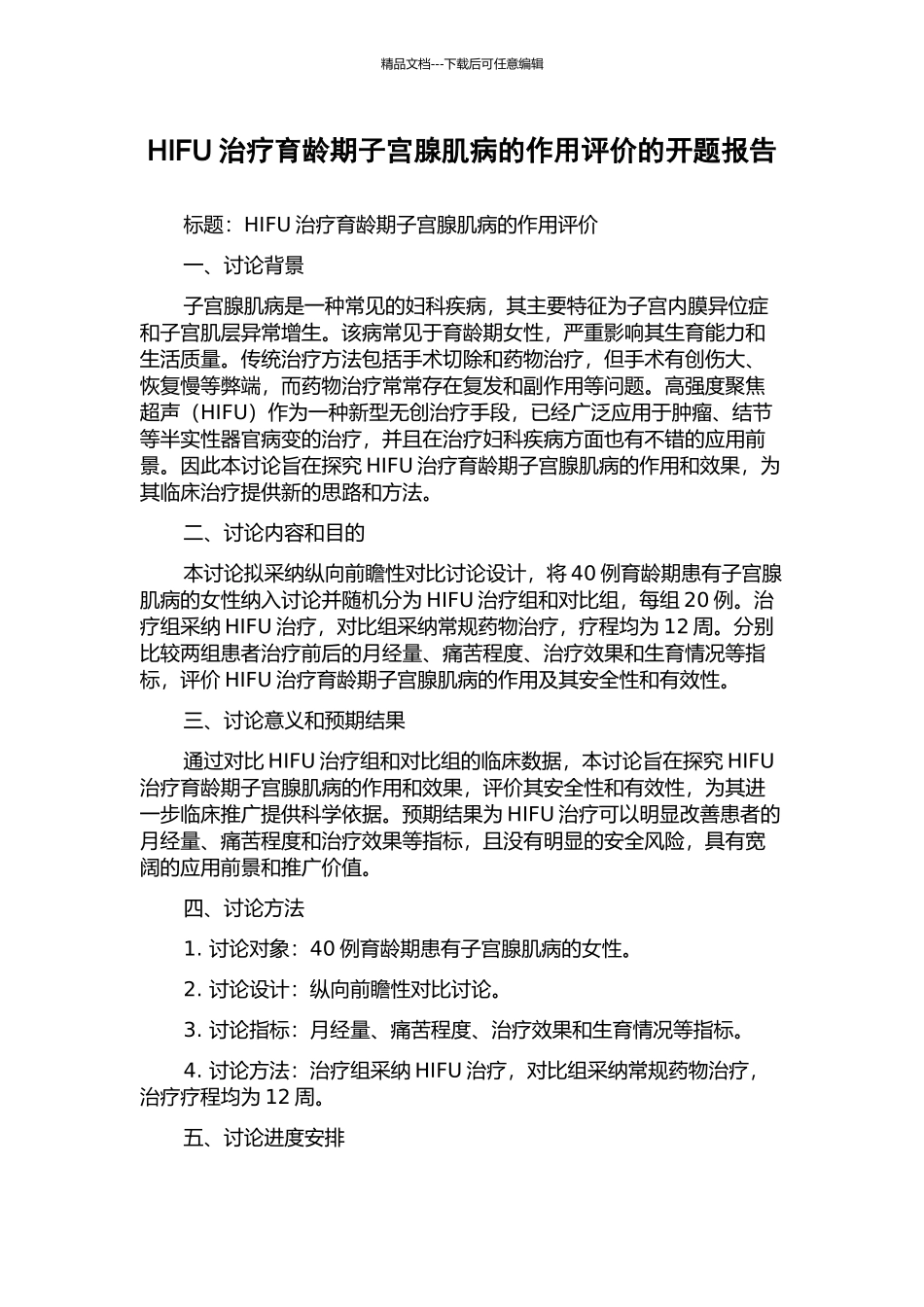 HIFU治疗育龄期子宫腺肌病的作用评价的开题报告_第1页
