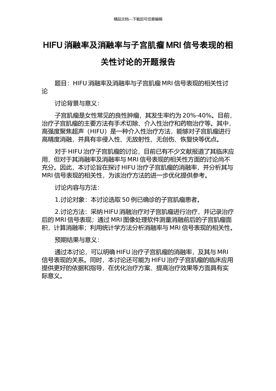 HIFU消融率及消融率与子宫肌瘤MRI信号表现的相关性研究的开题报告_第1页