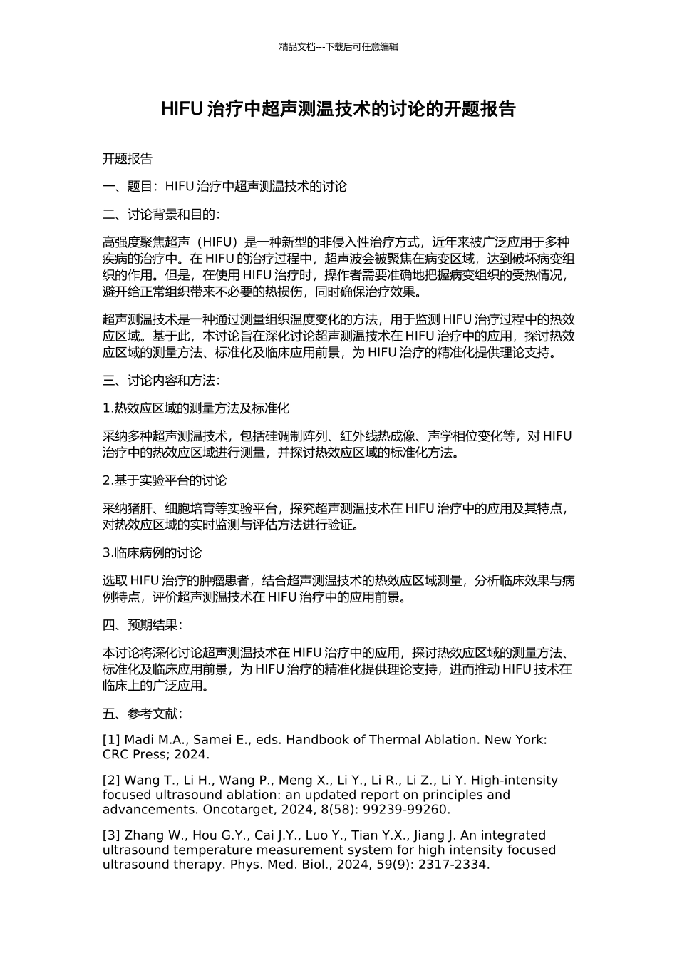 HIFU治疗中超声测温技术的研究的开题报告_第1页