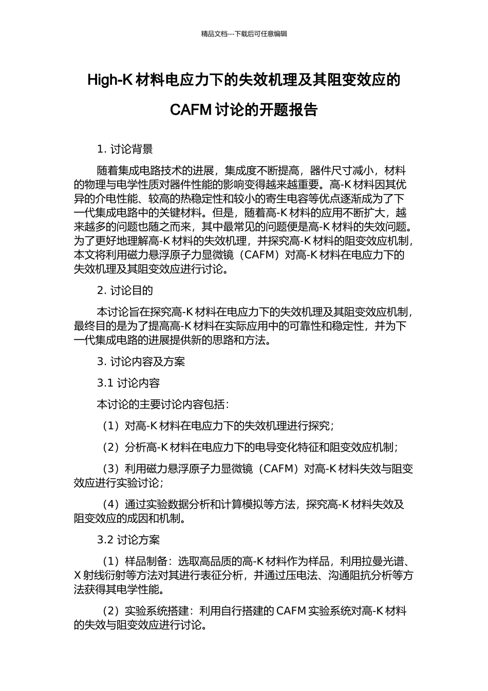 High-K材料电应力下的失效机理及其阻变效应的CAFM研究的开题报告_第1页