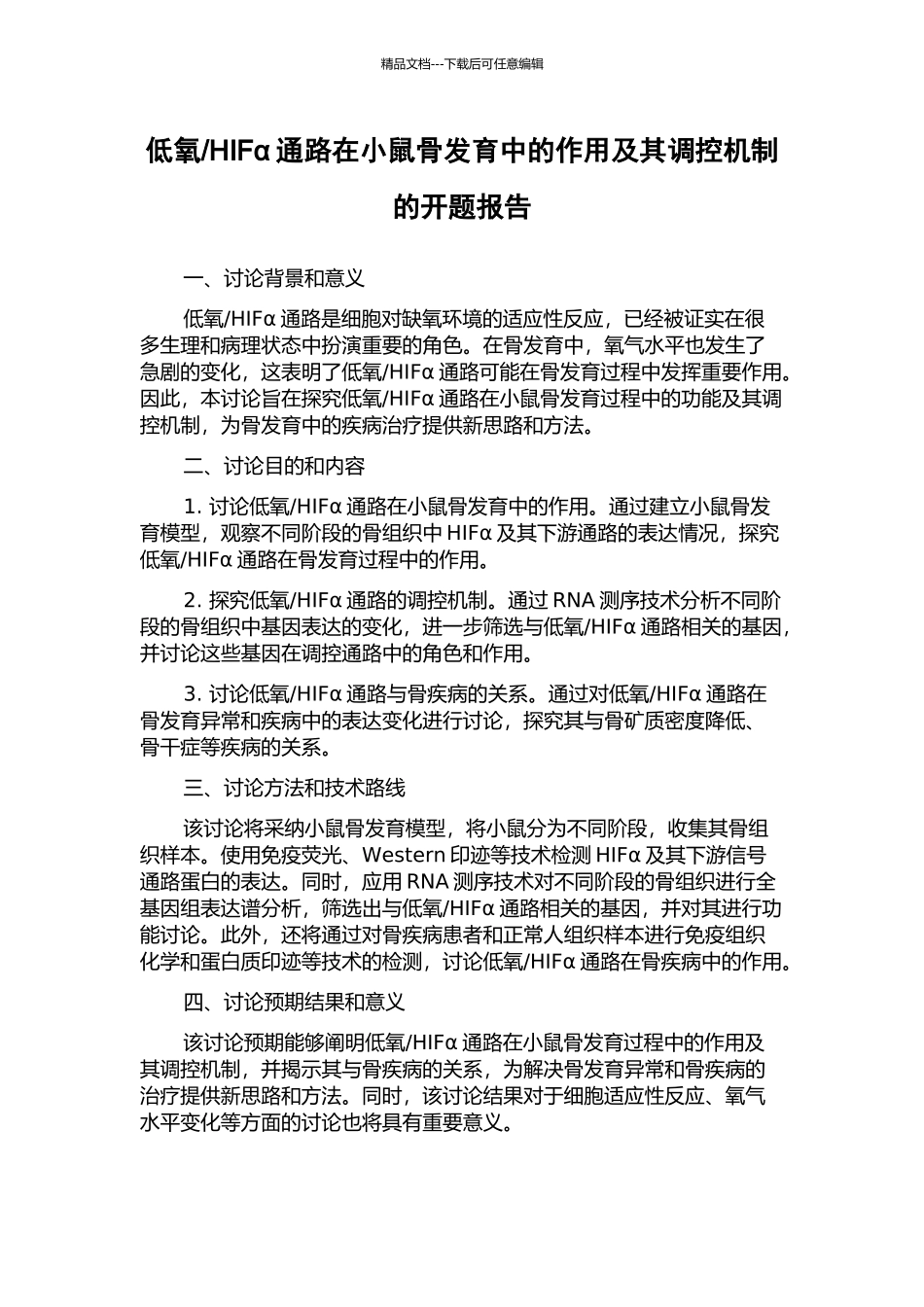 HIFα通路在小鼠骨发育中的作用及其调控机制的开题报告_第1页