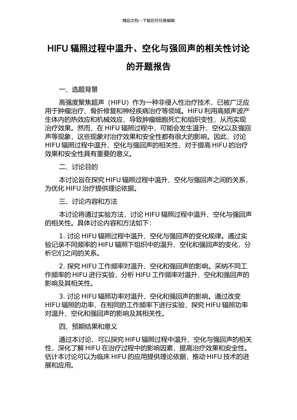 HIFU辐照过程中温升、空化与强回声的相关性研究的开题报告_第1页
