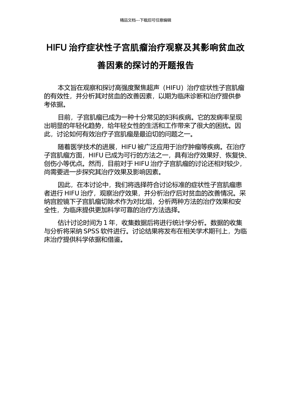 HIFU治疗症状性子宫肌瘤治疗观察及其影响贫血改善因素的探讨的开题报告_第1页