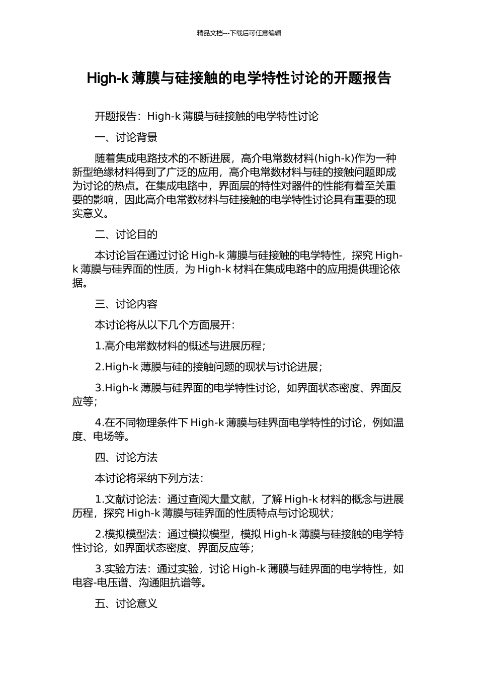 High-k薄膜与硅接触的电学特性研究的开题报告_第1页