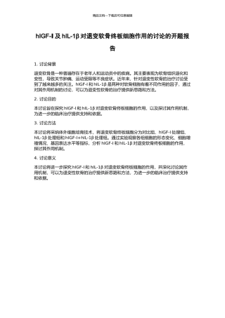 hIGF-Ⅰ及hIL-1β对退变软骨终板细胞作用的研究的开题报告